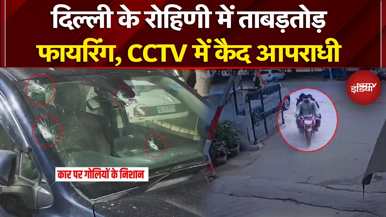 Delhi Crime Breaking News: Delhi के Rohini में ताबड़तोड़ फायरिंग, CCTV में कैद आपराधी