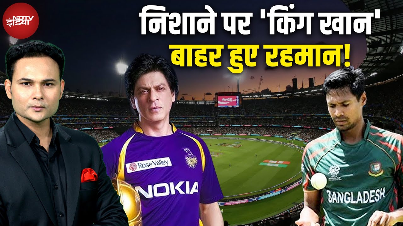 Shah Rukh Khan IPL 2026: शाहरुख पर 'गदर', Mustafizur Rahman पर 'हंटर'! | BCCI | KKR