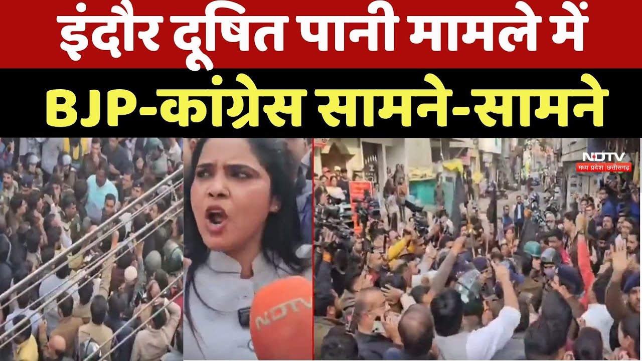 Indore Contaminated Water: इंदौर में मौतों पर स&zwj;ियासत! Bhagirathapura में Congress-BJP सामने-सामने
