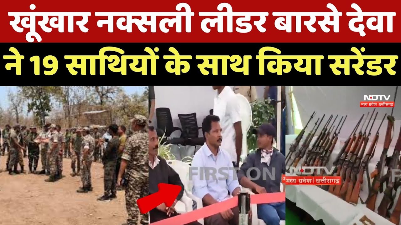 Naxalites Surrender: खूंखार Naxalite leader Barse Deva का सरेंडर, 19 साथियों के साथ डाले हथियार!