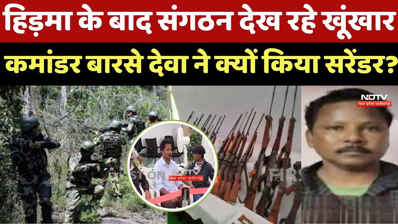 Naxalites Surrender: Commander Barse Deva के सरेंडर ने उड़ाए Police के होश !