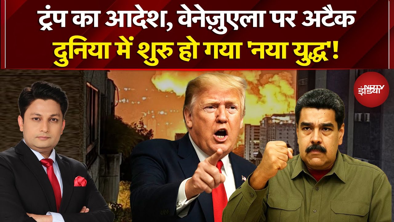 US Attack On Venezuela Breaking News: दुनिया में शुरु हो गया 'नया युद्ध'! | America Vs Venezuela