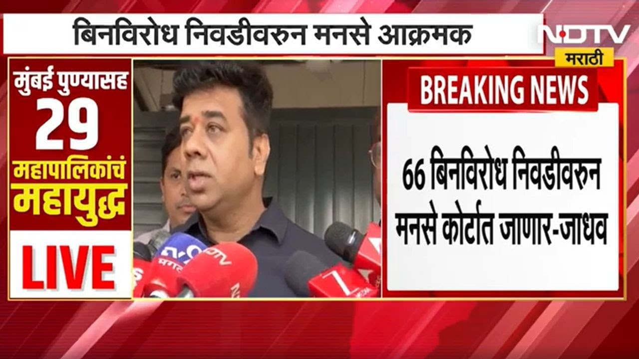 Avinash Jadhav | 66 नगरसेवकांच्या बिनविरोध निवडीवरून मनसे आक्रमक, आम्ही त्यासंदर्भात कोर्टात जाणार |