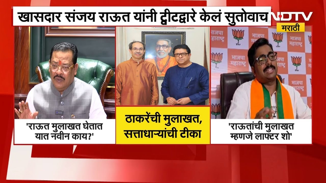 Raj-Uddhav Thackeray Brothers ची संयुक्त मुलाखत, Sanjay Shirsat आणि Navnath Ban यांची राऊतांवर टीका
