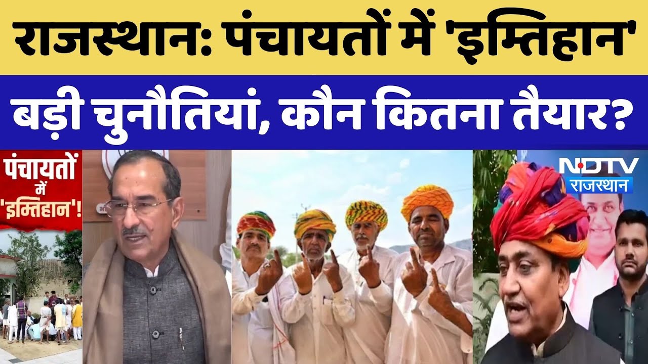 Rajasthan Panchayat Elections: पंचायतों में 'इम्तिहान' बड़ी चुनौतियां, कौन कितना तैयार?। Guidelines