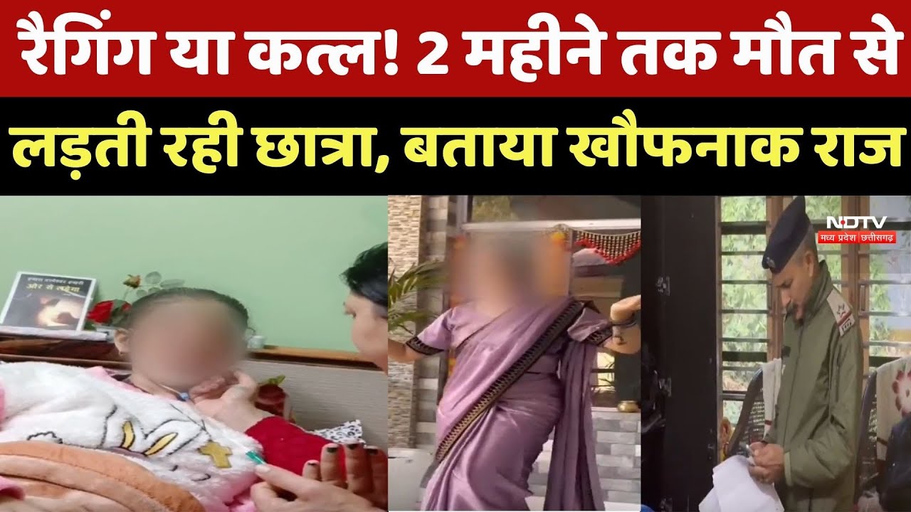 Ragging या Murder ? 2 महीने तक मौत से लड़ती रही छात्रा, Video में बताया खौफनाक राज
