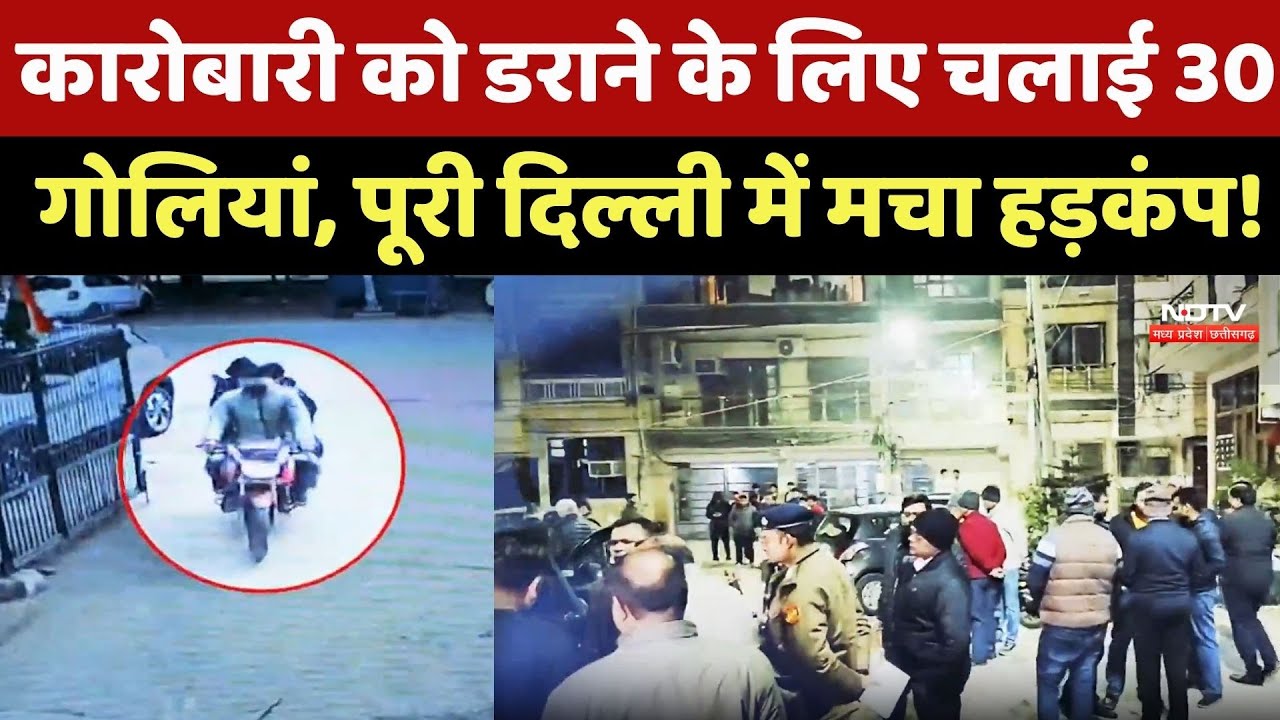 Delhi Crime News : 30 राउंड Firing ! Rohini में कारोबारी के घर के बाहर गोलियों की बरसात से दहशत