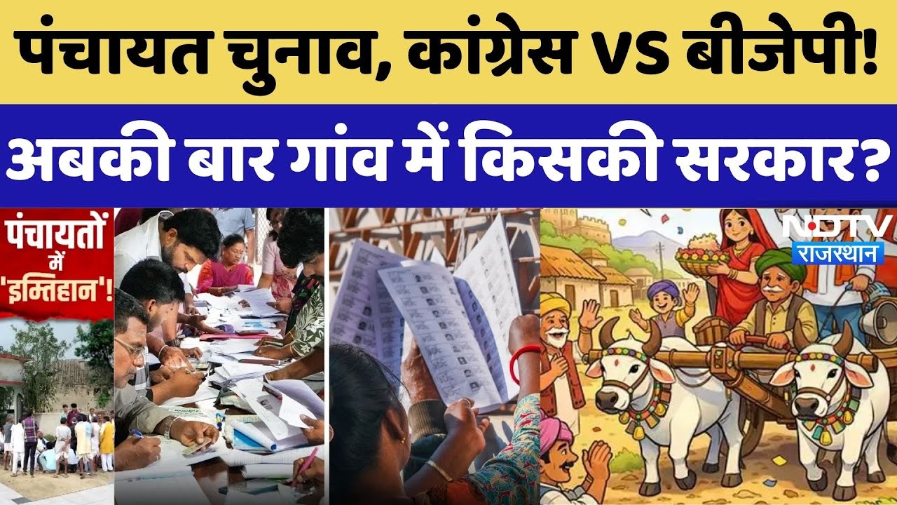 Rajasthan Panchayat Elections: Congress VS BJP! अबकी बार गांव में किसकी सरकार?। Sarpanch । Top News