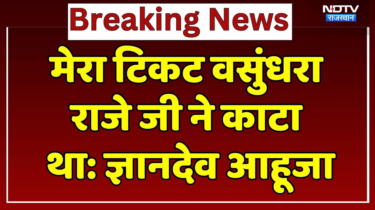 Rajasthan Politics: मेरा टिकट Vasundhara Raje जी ने काटा था: Gyandev Ahuja। Top News। Breaking। NDTV