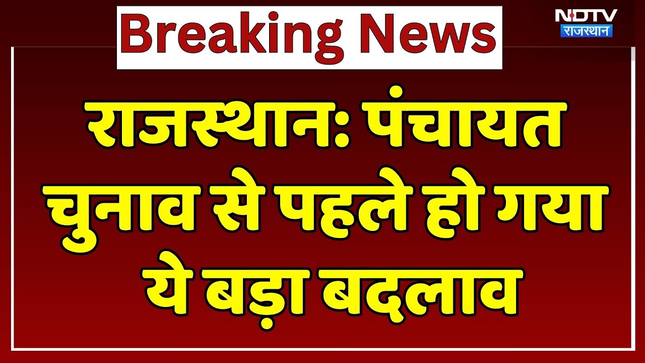 Rajasthan Panchayat Elections: चुनाव से पहले हुआ बड़ा बदलाव, उल्टी गिनती शुरू! | Big Update । BJP