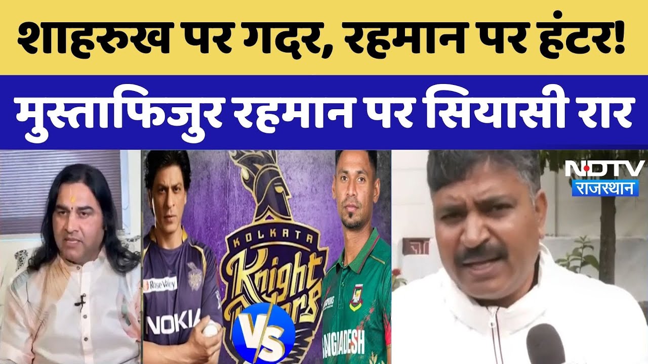 Shahrukh Khan KKR Team Player Mustafizur Rahman: शाहरुख पर गदर, रहमान पर हंटर। Top News । Bangladesh