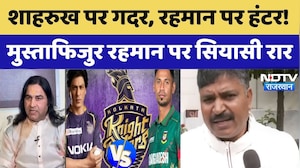 Shahrukh Khan KKR Team Player Mustafizur Rahman: शाहरुख पर गदर, रहमान पर हंटर। Top News । Bangladesh