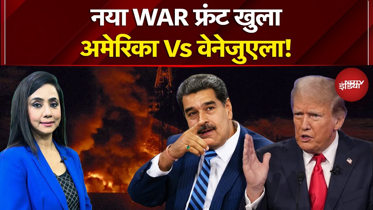US Attack On Venezuela Breaking News: Trump का हमला, वेनेजुएला धुआं-धुआं! | America Vs Venezuela