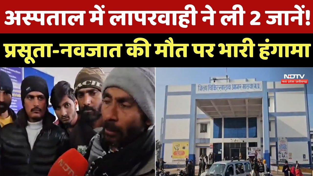 Agar Malwa News: District Hospital में लापरवाही ने ली 2 जानें! प्रसूता-नवजात की मौत पर भारी हंगामा