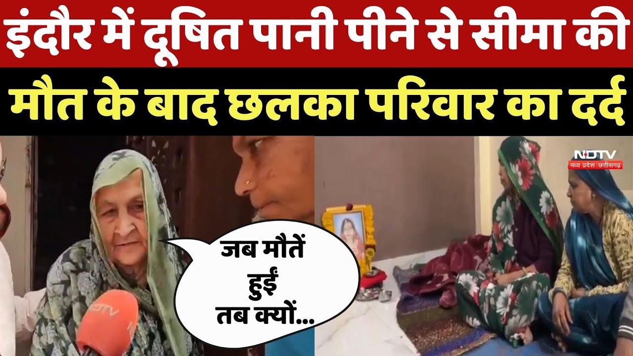 Indore में Contaminated Water पीने से Seema की मौत के बाद छलका परिवार का दर्द