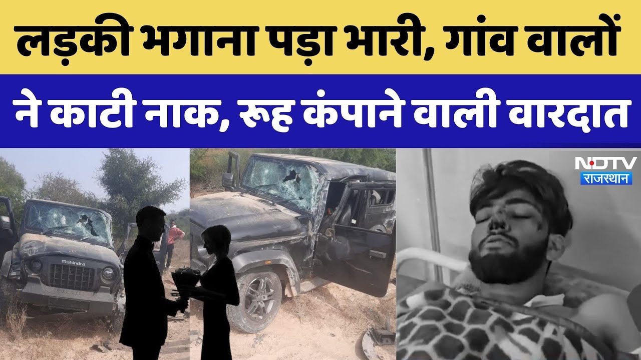 Love Story Crime: लड़की भगाना पड़ा भारी, लोगों ने काटी नाक, रूह कंपाने वाली घटना। Top News। Jodhpur