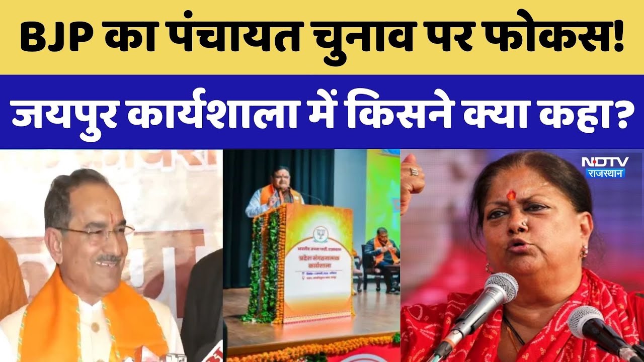 BJP का पंचायत चुनाव पर फोकस! जयपुर कार्यशाला में किसने क्या कहा?। CM Bhajanlal