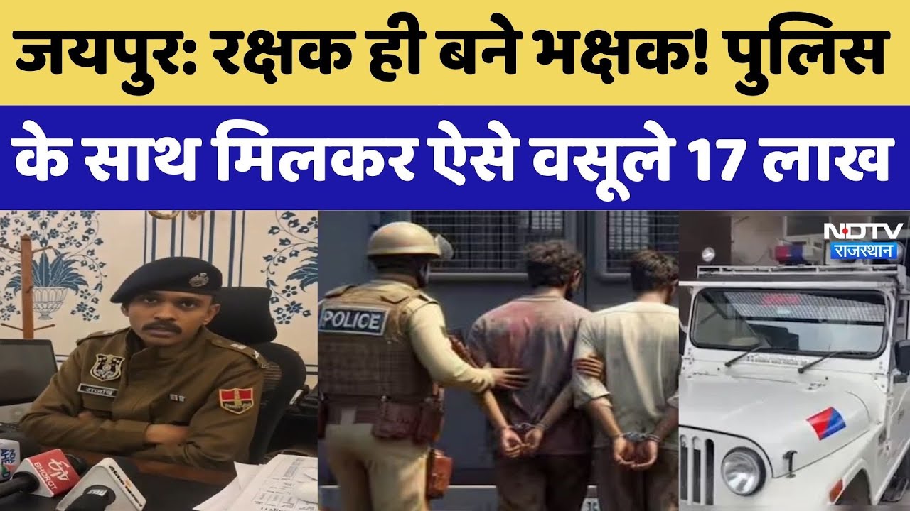 Jaipur Police Fraud: Policemen के साथ मिलकर वसूले 17 लाख, बड़ा फर्जीवाड़ा, 4 गिरफ्तार | Top News