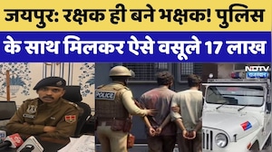 Jaipur Police Fraud: Policemen के साथ मिलकर वसूले 17 लाख, बड़ा फर्जीवाड़ा, 4 गिरफ्तार | Top News