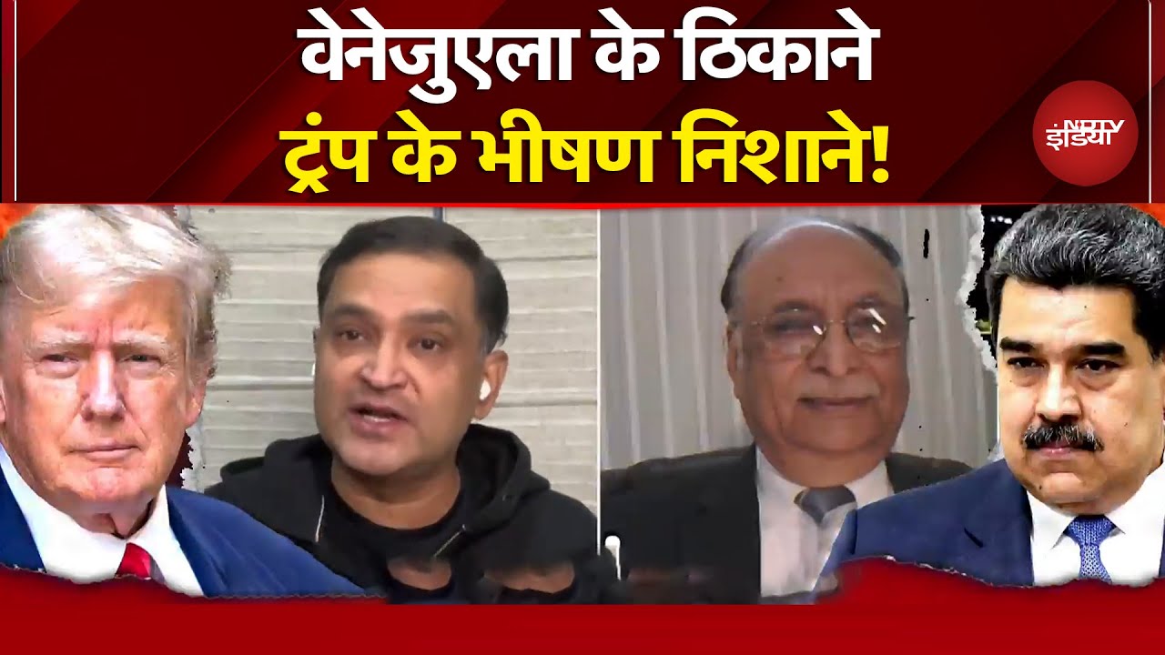 US Attack On Venezuela Breaking News: वेनेजुएला के ठिकाने, ट्रंप के भीषण निशाने! | Major Gaurav Arya
