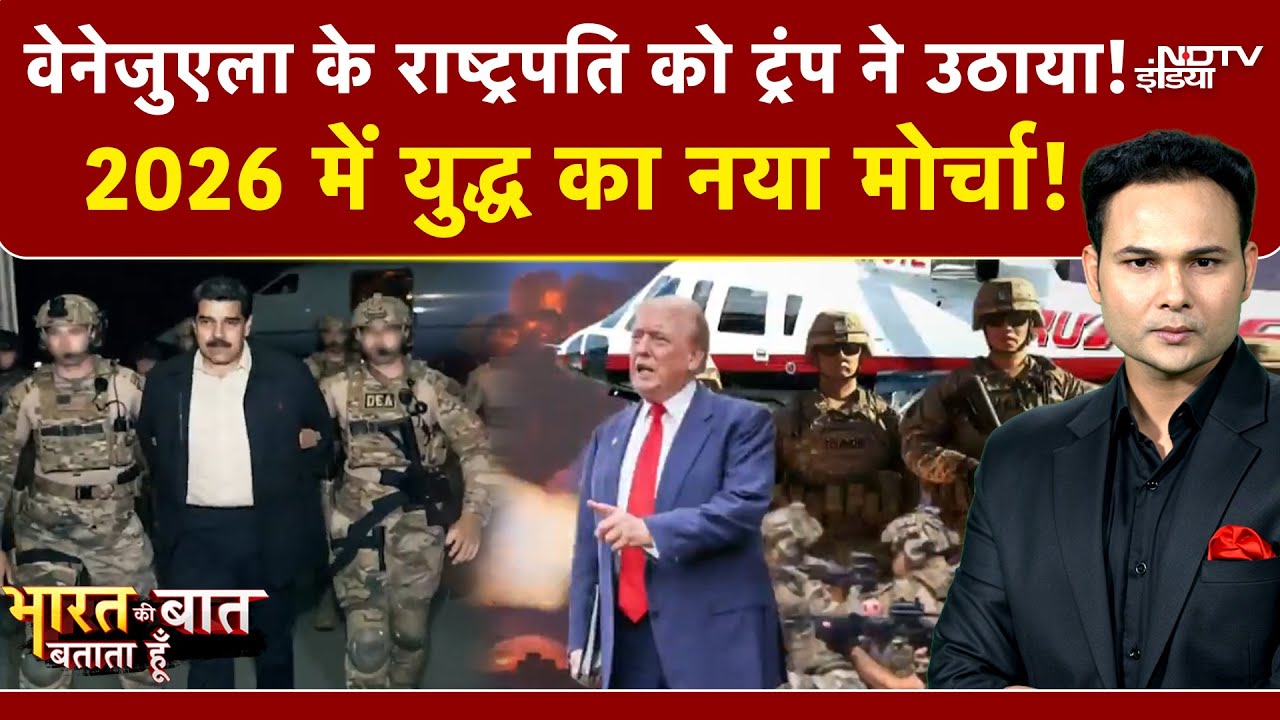 US Attack On Venezuela | Bharat Ki Baat Batata Hoon: वेनेजुएला के राष्ट्रपति को Trump ने उठाया !