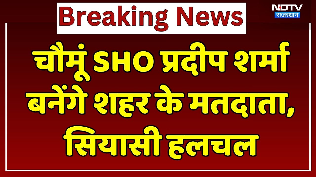 चौमूं SHO प्रदीप शर्मा बनेंगे चौमूं शहर के मतदाता, सियासी हलचल। Top News । Breaking