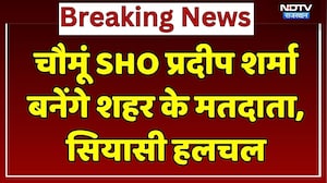 चौमूं SHO प्रदीप शर्मा बनेंगे चौमूं शहर के मतदाता, सियासी हलचल। Top News । Breaking