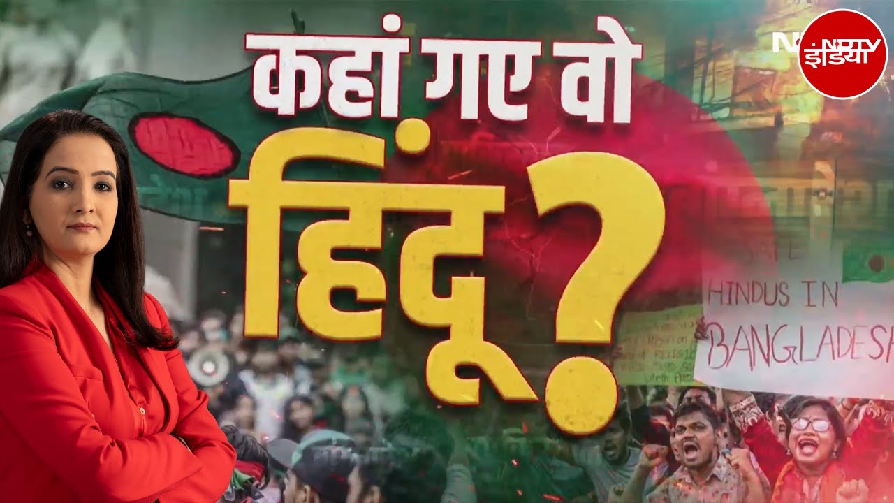 Bangladesh Hindu Attacked: बांग्लादेश से Pakistan तक कहां गए हिंदू? PAK | India |Bangladesh Violence