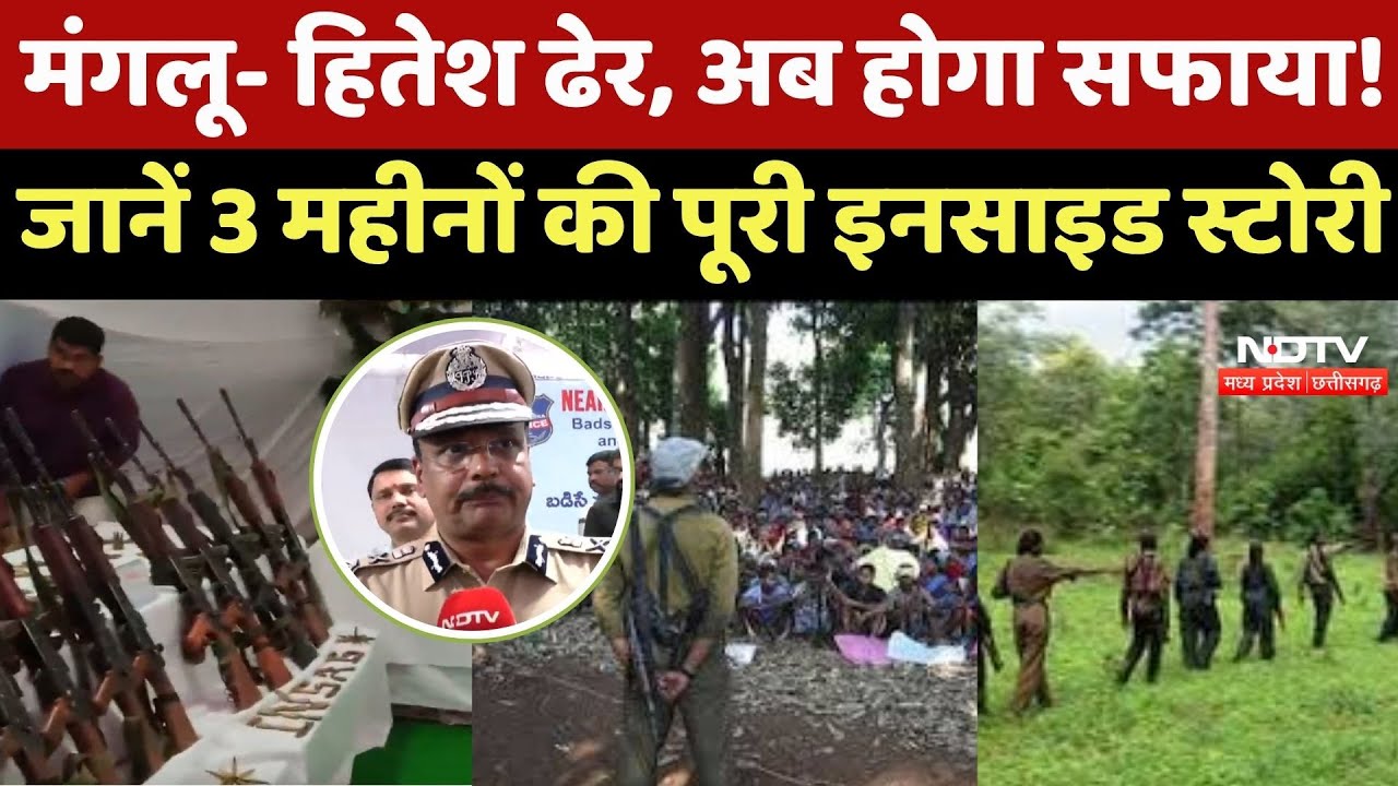 Anti Naxal Operation : Mangalu- Hitesh ढेर, अब होगा सफाया! जानें 3 Months की पूरी Inside Story