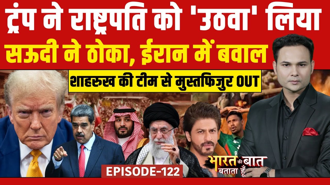 US Attack On Venezuela | Bharat Ki Baat Batata Hoon: Trump के विरोध में Putin-Jinping | Top News