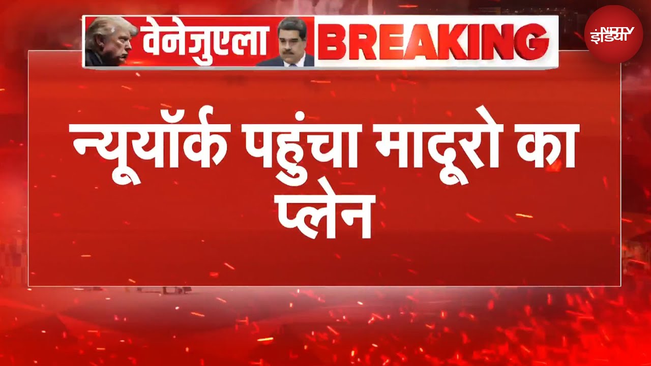US Attack On Venezuela | New York पहंचा मादूरो का प्लेन, आज कोर्ट में होगी पेशी | Donald Trump