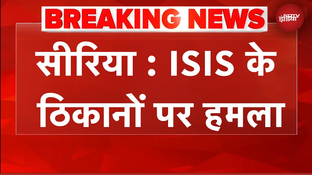 Syria: ISIS के ठिकानों पर ब्रिटेन-फ्रांस का एयर स्&zwj;ट्राइक | Breaking News