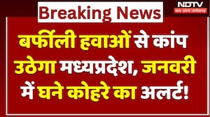 MP Weather Alert: कड़ाके की ठंड के बीच घने कोहरे का अलर्ट!| Breaking | Cold Wave | Winter | Top News