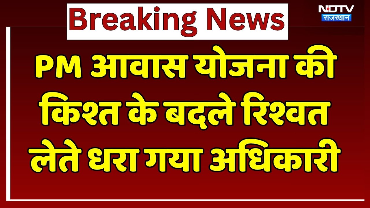 PM Awas Yojana में रिश्वतखोरी, 30 हजार रुपए लेते ACB के हत्थे चढ़ा अधिकारी! Rajasthan | Breaking