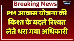 PM Awas Yojana में रिश्वतखोरी, 30 हजार रुपए लेते ACB के हत्थे चढ़ा अधिकारी! Rajasthan | Breaking