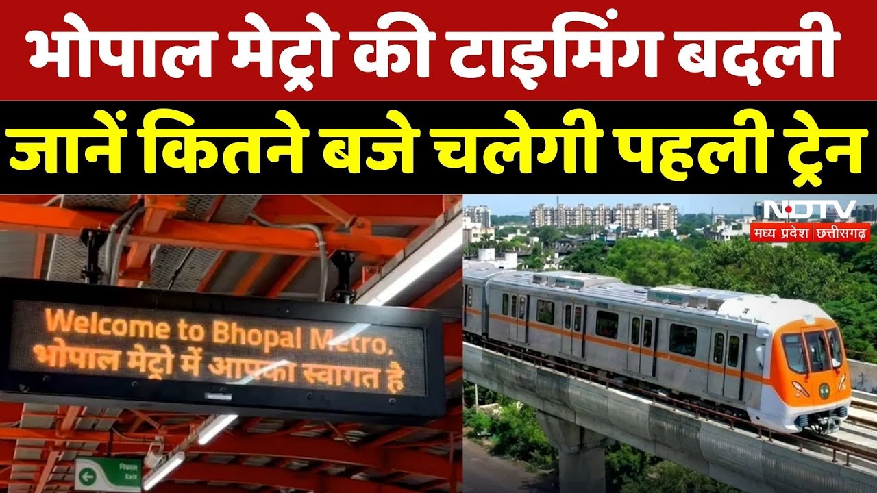 Bhopal Metro Timing: क्&zwj;यों बदली टाइमिंग, क&zwj;ितने बजे चलेगी पहली ट्रेन? | Breaking | Madhya Pradesh