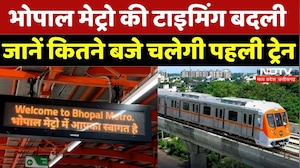 Bhopal Metro Timing: क्&zwj;यों बदली टाइमिंग, क&zwj;ितने बजे चलेगी पहली ट्रेन? | Breaking | Madhya Pradesh