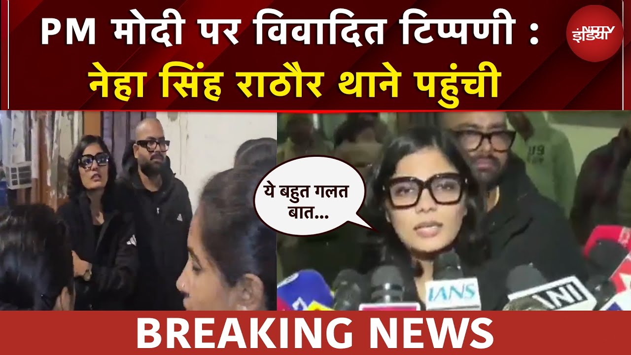 PM Modi पर विवादित टिप्पणी का मामला : नेहा सिंह राठौर थाने पहुंची, कही ये बात | BREAKING NEWS