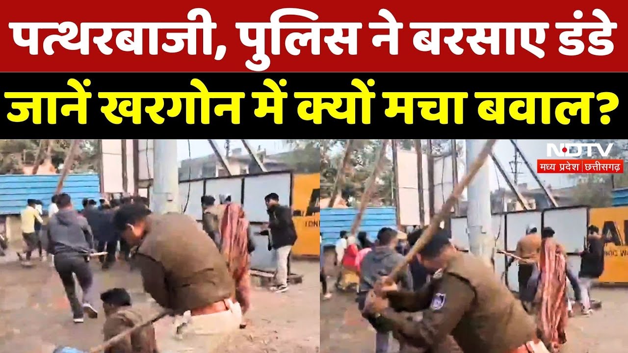 Khargone Lathicharge: चक्काजाम, पथराव और लाठीचार्ज, खरगोन में क्या हुआ?| MP News | Breaking | Latest