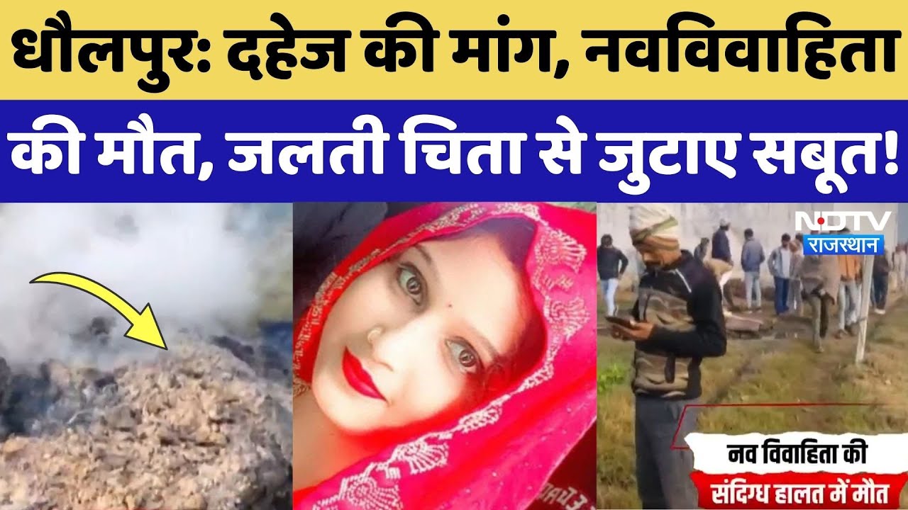 Dholpur News: 7 महीने पहले शादी, दहेज के चलते नवविवाहिता की गई जान! Crime | Rajasthan Top News