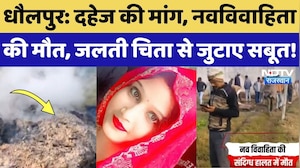 Dholpur News: 7 महीने पहले शादी, दहेज के चलते नवविवाहिता की गई जान! Crime | Rajasthan Top News