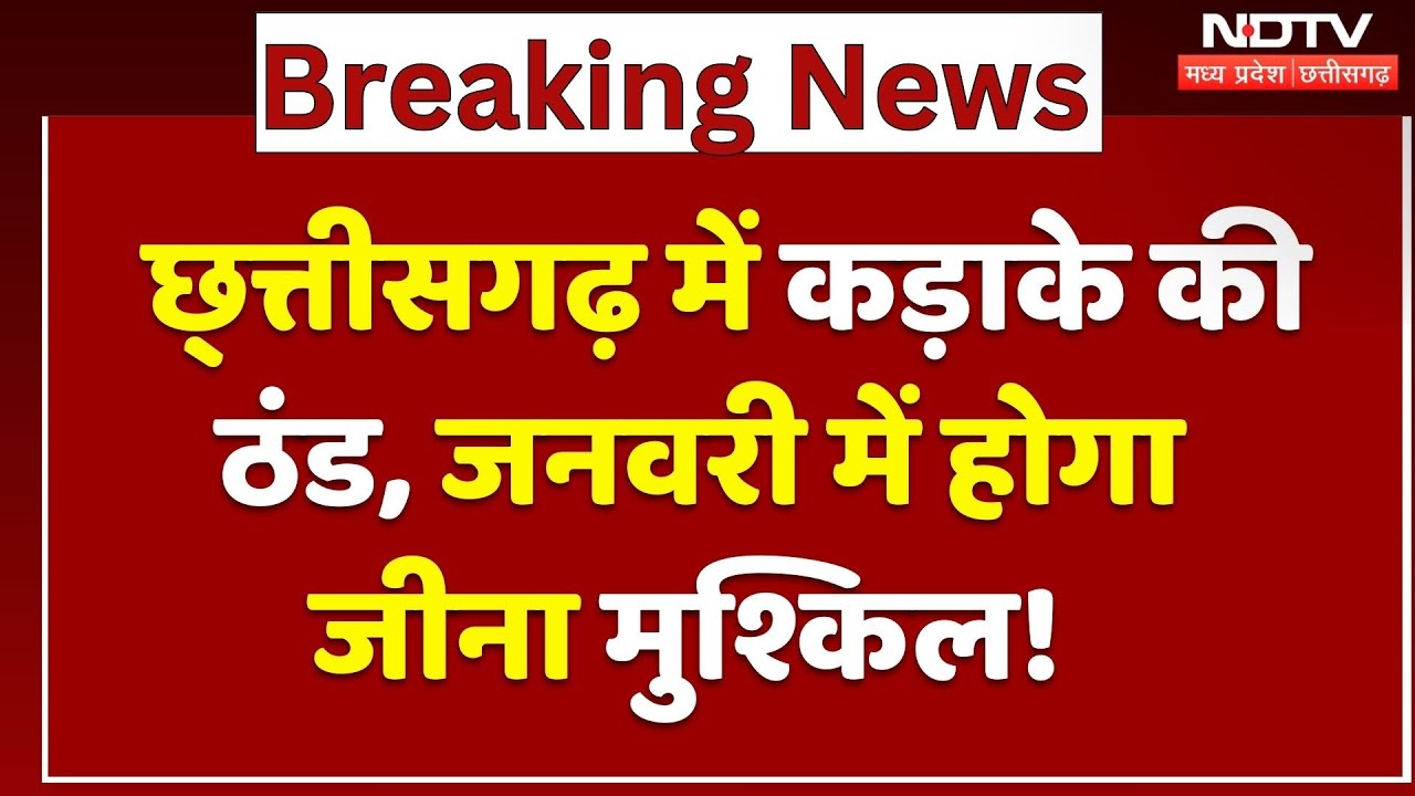 Chhattisgarh Weather: कड़ाके की ठंड, जनवरी में होगा जीना मुश्किल! | Winter | Cold Wave | Alert | CG