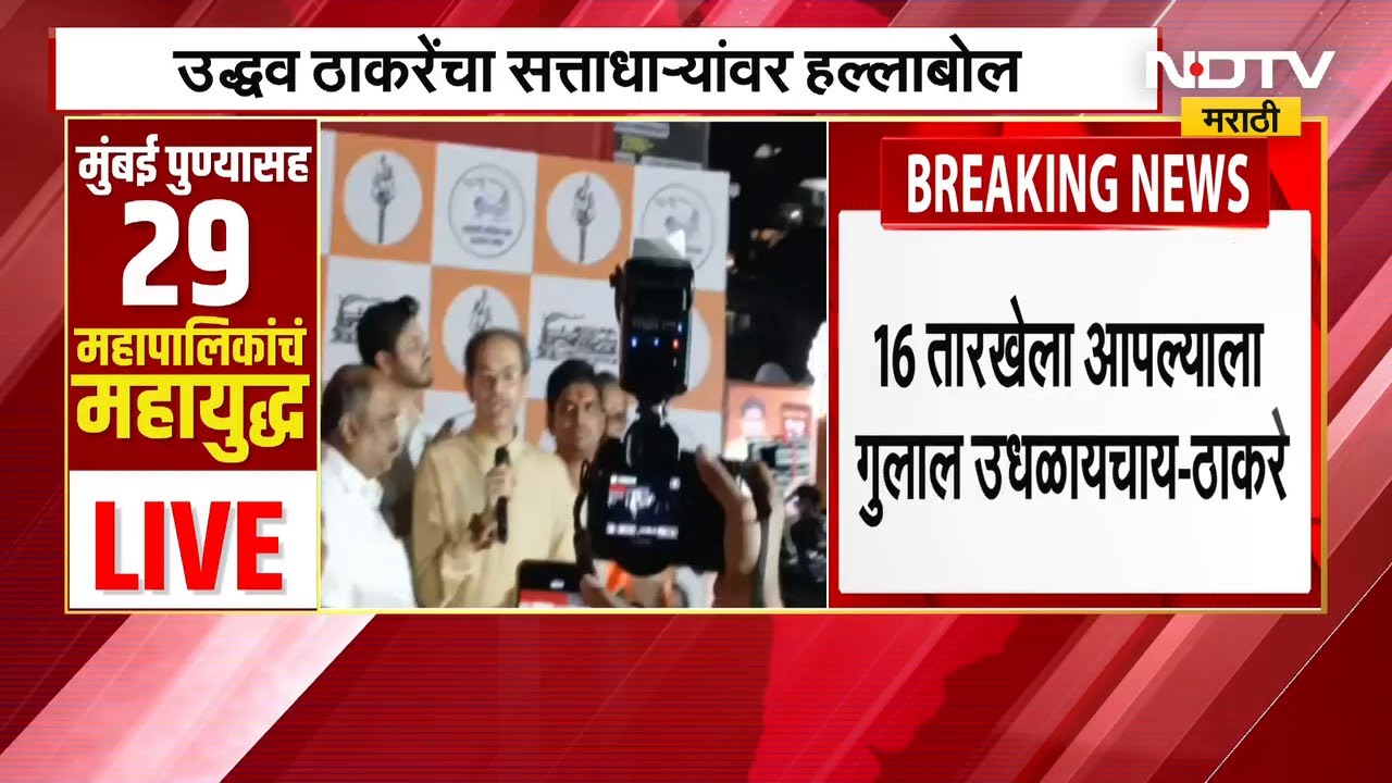 Uddhav Thackeray | मुंबईत उद्धव ठाकरेंचा हल्लाबोल | “16 तारखेला गुलाल उधळायचा आहे!” | BMC Elections
