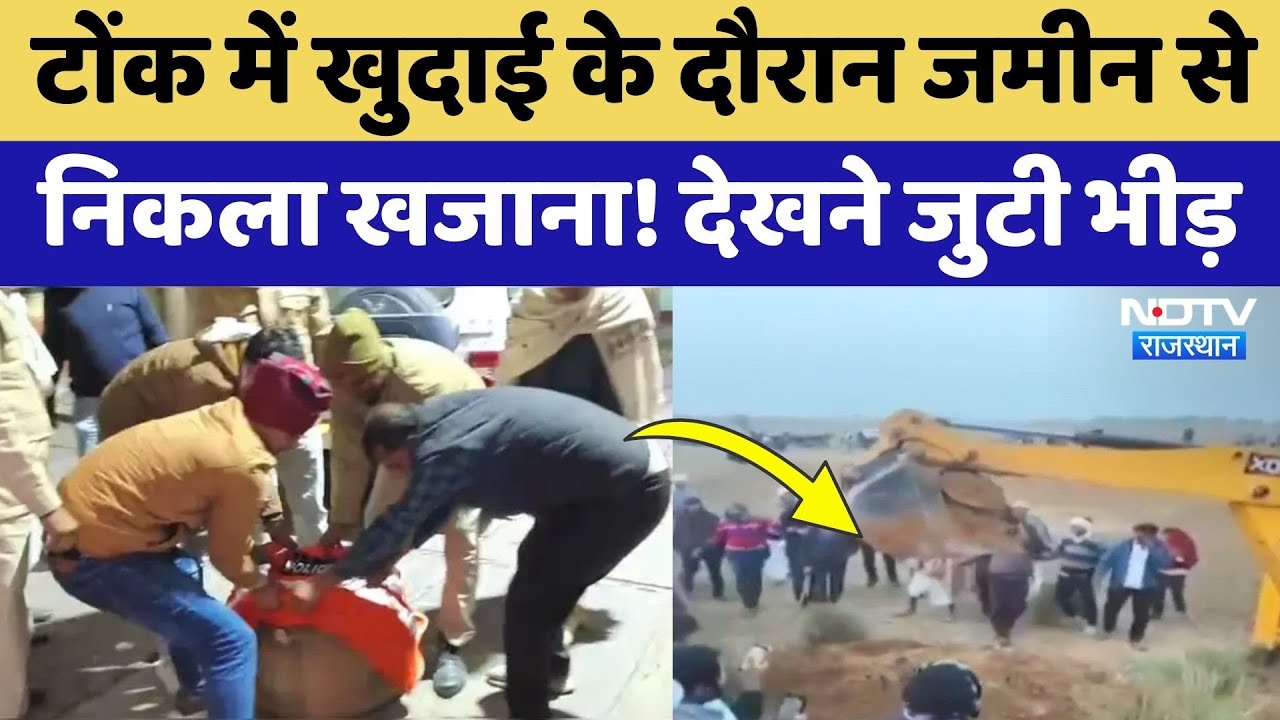 Tonk News: खुदाई के दौरान जमीन से न‍िकला खजाना! देखने के लिए जुटी भीड़ | Rajasthan Top News