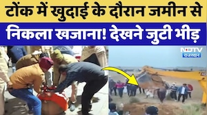 Tonk News: खुदाई के दौरान जमीन से न&zwj;िकला खजाना! देखने के लिए जुटी भीड़ | Rajasthan Top News