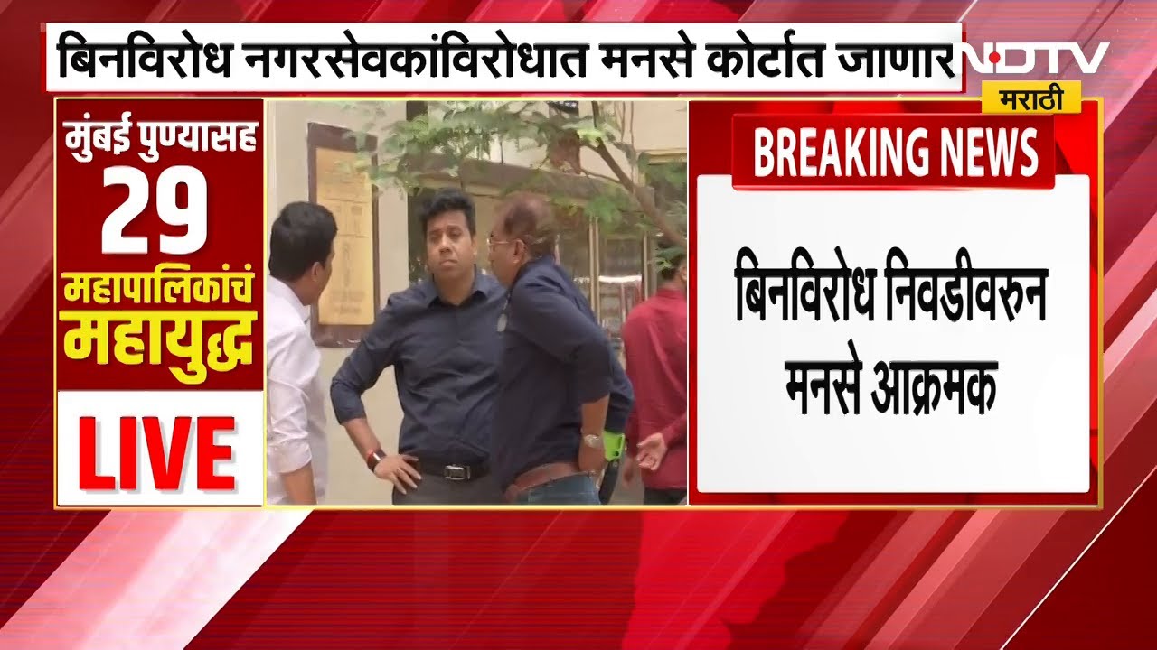 MNS Aggressive Over Unopposed Elections । कल्याण-ठाण्यात बिनविरोध निवडणुका, मनसे कोर्टात जाणार