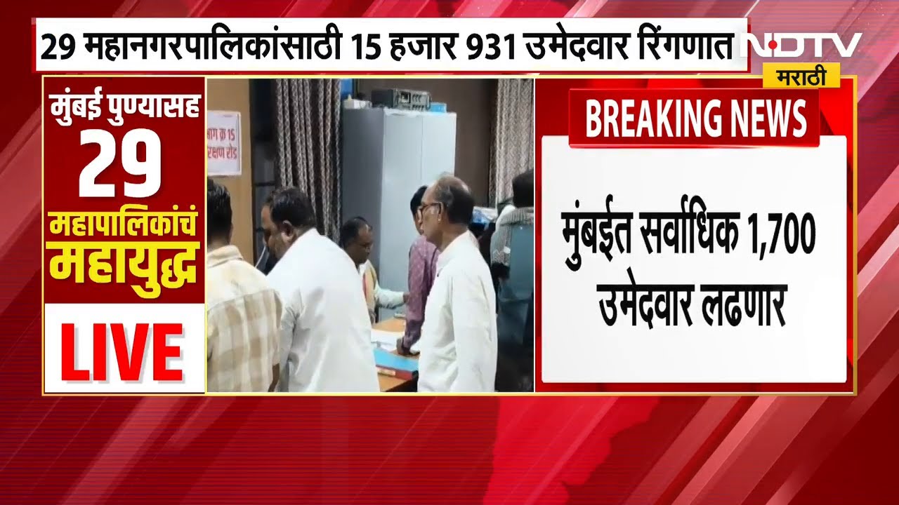Municipal Elections 2026 | तब्बल 15,931 उमेदवार रिंगणात! Mumbaiत सर्वाधिक, Ichalkaranjiत सर्वात कमी