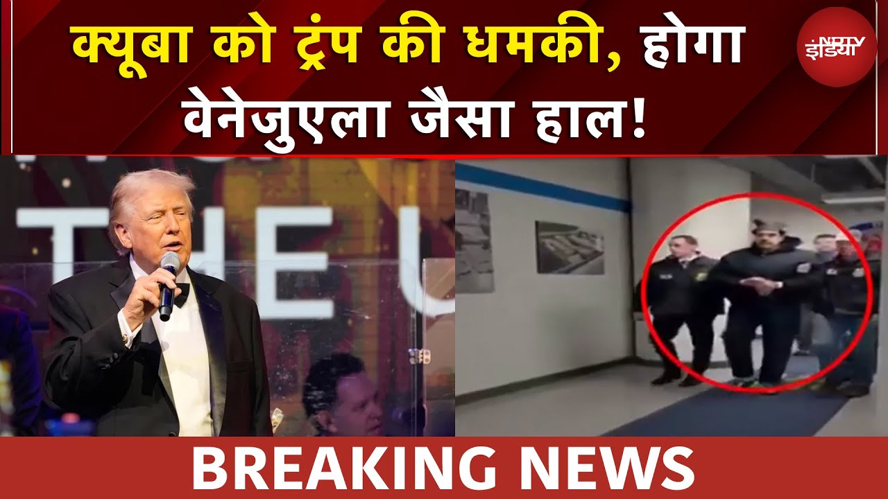 Venezuela के बाद अब Cuba की बारी, Trump ने दे डाली ये धमकी | BREAKING NEWS