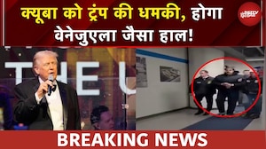 Venezuela के बाद अब Cuba की बारी, Trump ने दे डाली ये धमकी | BREAKING NEWS