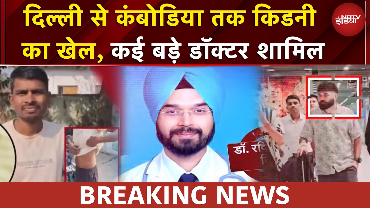 गरीबों के अंगों का लाखों में सौदा, Delhi से Cambodia तक Kidney का खेल | EXCLUSIVE Report